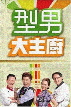一起包饺子吧 节目照